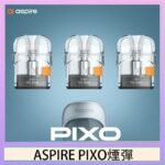 ASPIRE PIXO霧克斯煙彈空倉官網