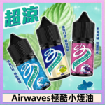 Airwaves煙油 極酷嗆涼口香糖|紫冰野莓|香甜芒果