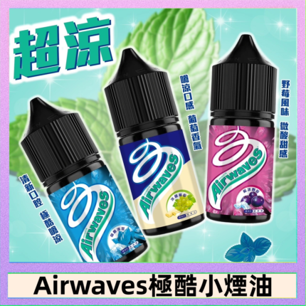 Airwaves煙油 極酷嗆涼口香糖|紫冰野莓|香甜芒果