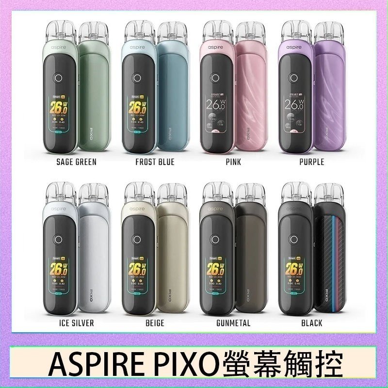 ASPIRE PIXO 霧克斯螢幕觸控電子煙主機空倉煙彈官網30W