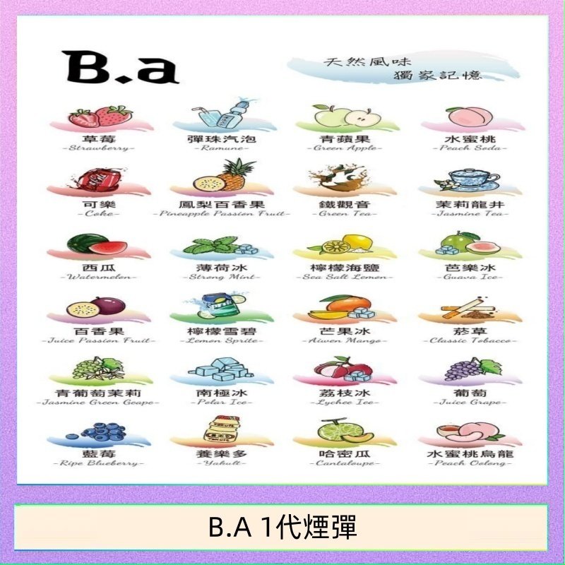 B.A 1代煙彈 B.A 一代主機煙彈電子煙一盒三顆