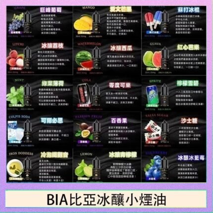 BIA比亞冰釀小煙油30ml/3.5%