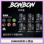 BONBON邦邦主機小煙油30ML