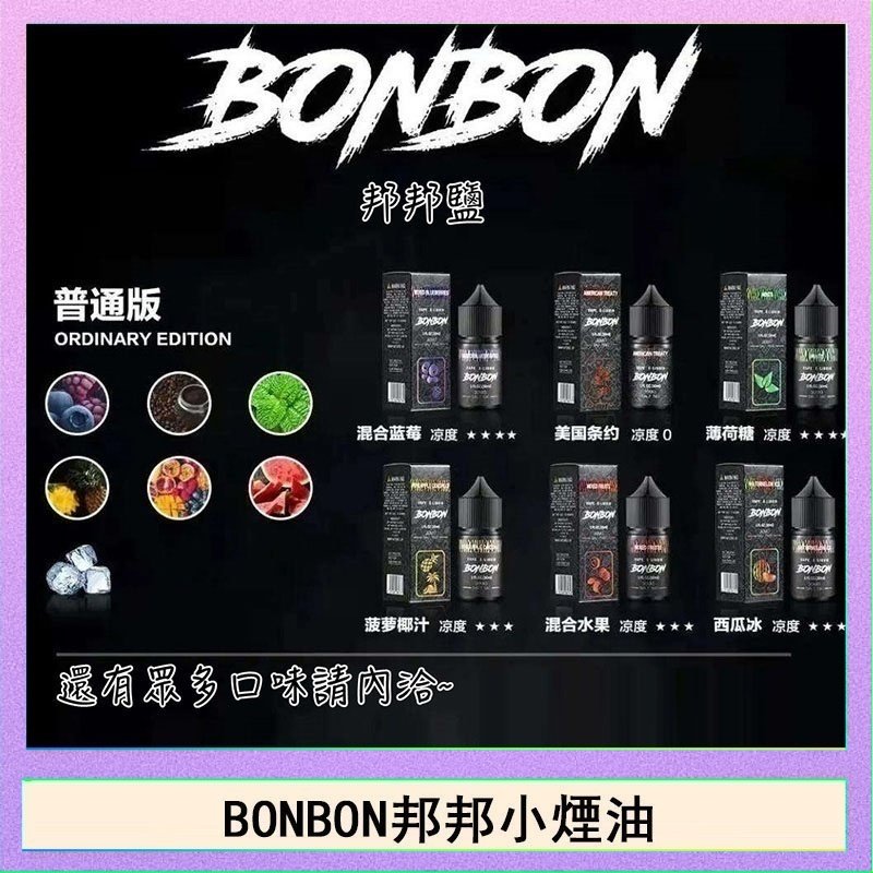 BONBON BONBON邦邦主機小煙油30ML