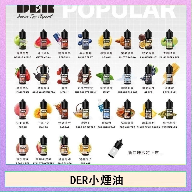 DER DER系列電子煙主機小煙油30ml #3.0%
