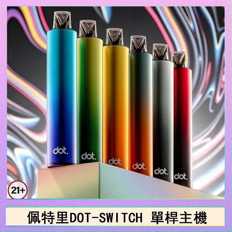 DOT SWITCH單桿 佩特里DOTMOD DOT SWITCH單桿主機拋棄式煙彈電子煙官網佩特里DOTMOD DOT SWITCH單桿主機拋棄式煙彈電子煙官網