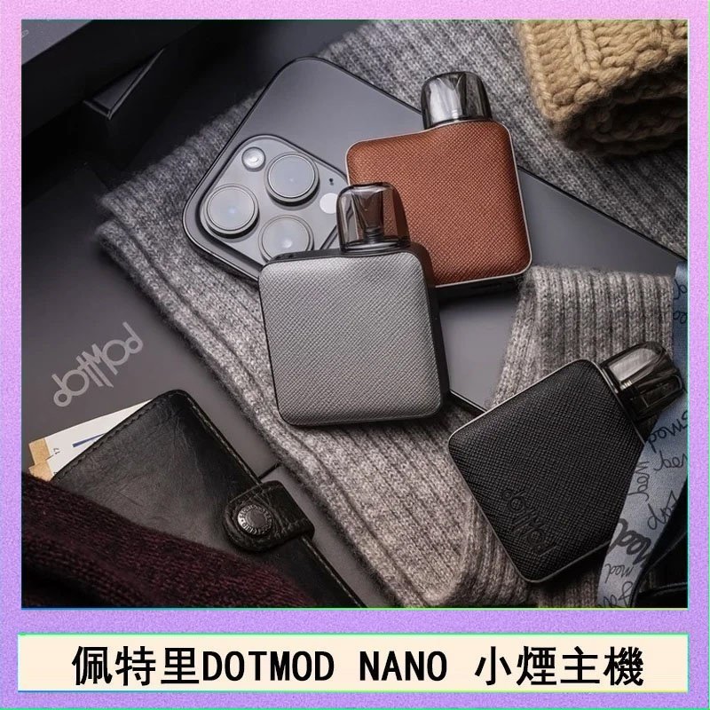 DOTMOD NANO主機 佩特里電子煙DOTMOD NANO主機空倉煙彈官網