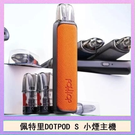 佩特里DOTMOD DOTPOD S電子煙小煙主機空倉煙彈