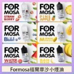 Formosa福爾摩沙小煙油30ml