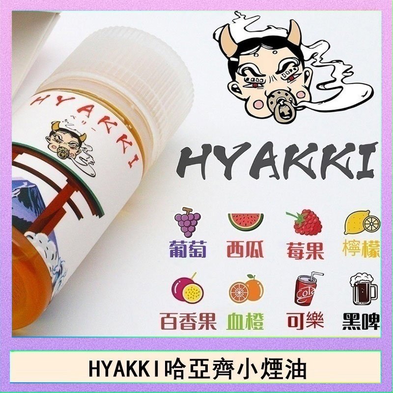 HYAKKI哈亞齊 日系進口小煙油HYAKKI哈亞齊30ML