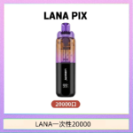LANA PIX閃光彈一次性20000口拋棄式電子煙推薦LANA PIX閃光彈一次性20000口拋棄式電子煙推薦