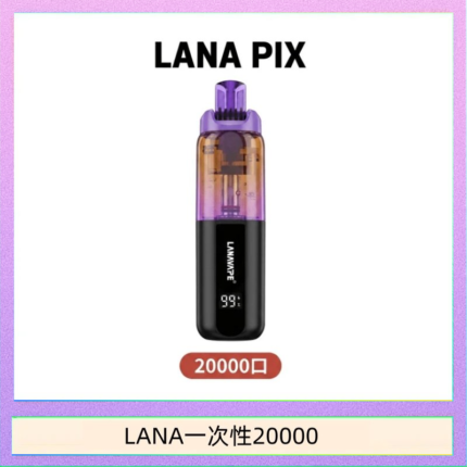 LANA PIX閃光彈一次性20000口拋棄式電子煙推薦LANA PIX閃光彈一次性20000口拋棄式電子煙推薦