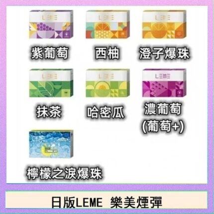 日版LEME樂美加熱煙彈/通用IQOS主機 - 原味