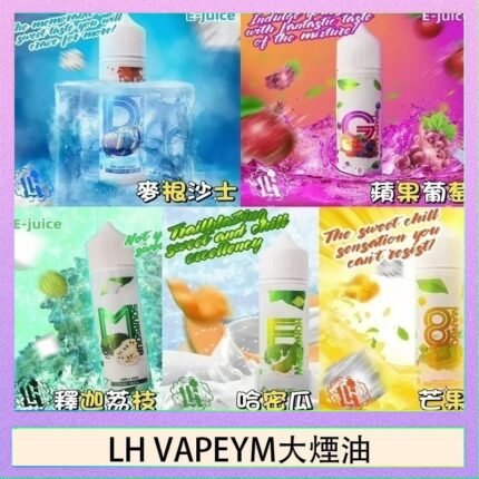 LH VAPEYM大煙油60ml 0.6%馬來西亞原罐進口