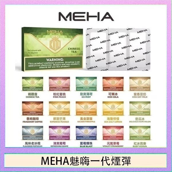 MEHA一代煙彈 MEHA魅嗨一代通用煙彈陶瓷芯霧化技術3顆裝
