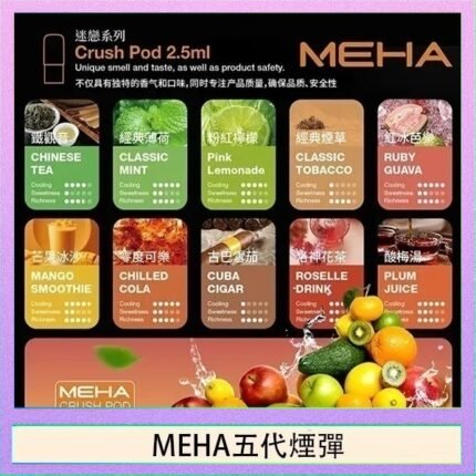 魅嗨Meha Crush系列五代煙彈