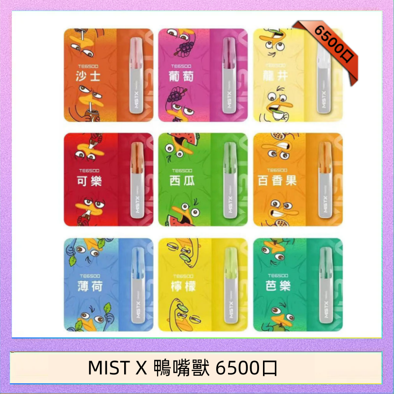 MIST X 鴨嘴獸 6500口一次性拋棄式電子煙｜陶瓷芯更穩定