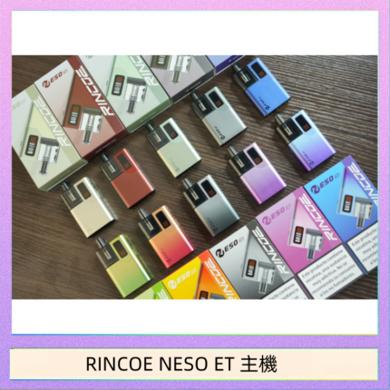 RINCOE NESO ET電子煙主機空倉煙彈 - 鈦金色