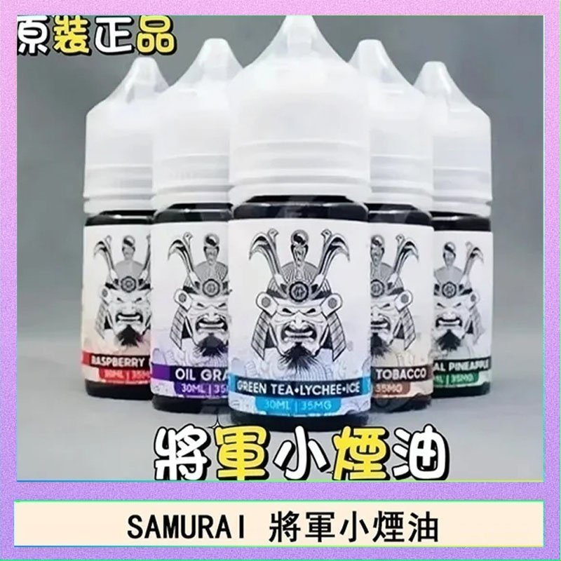 SAMURAI 將軍 SAMURAI 將軍系列電子菸小煙油