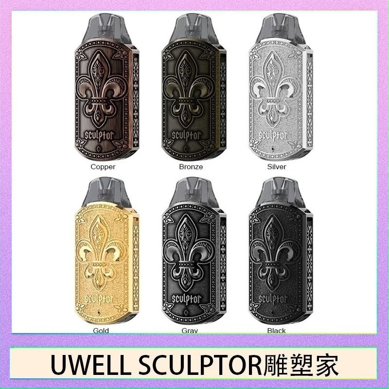 UWELL SCULPTOR雕塑家 11W電鍍金屬雕刻空倉煙彈