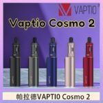 帕拉德VAPTIO COSMO 2 KIT 套組/成品芯/霧化器