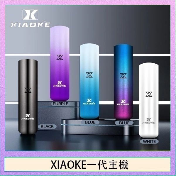 xiaoke一代主機 XIAOKE梟客一代電子煙智能變檔主機|5色可選|通用一代煙彈v