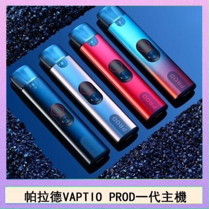 帕拉德一代Vaptio prod pod kit自由派電子煙主機帕拉德一代Vaptio prod pod kit自由派電子煙主機