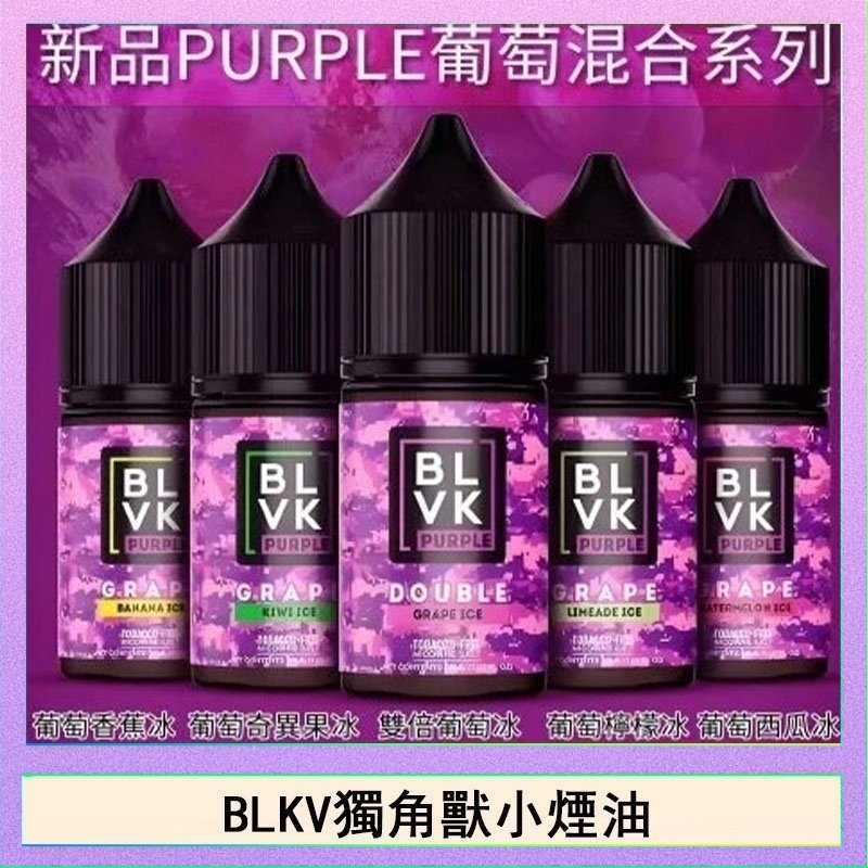 獨角獸 BLVK獨角獸美國原裝進口小煙油