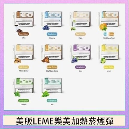 美版LEME樂美加熱菸煙彈通用IQOS主機官網