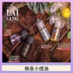 LAI SANG賴桑系列小煙油30ml(0mg/30mg)
