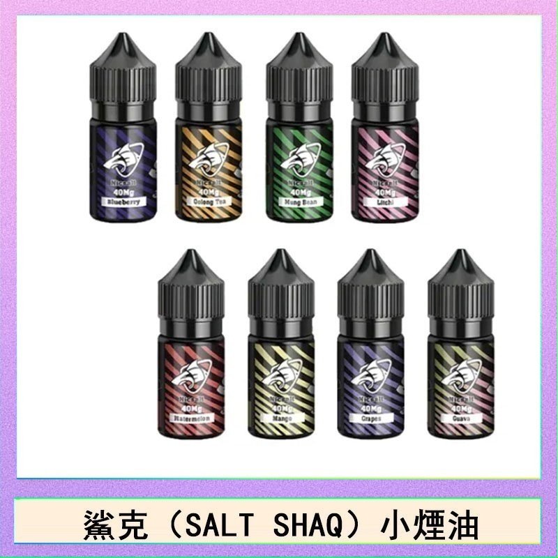 鯊克(SALT SHAQ) 主機小煙油30mL（4%）